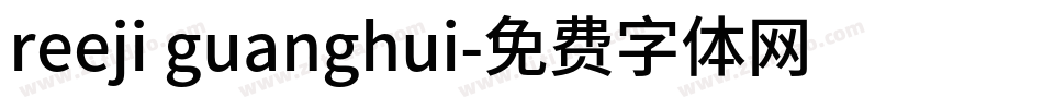 reeji guanghui字体转换